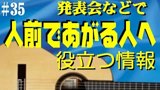 35 人前で上がる人へ  役立つ情報