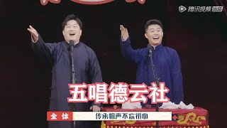 张鹤伦五唱德云社，真真唱到点上了 | 德云斗笑社S2