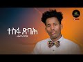 New Eritrean Music  _ Atobrhan Grmay   (Tesfa xbah )  2022