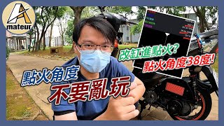 【G5引擎升級63缸-EP11】點火角度不要亂玩｜嚴重就是引擎爆缸｜G5進行引擎基本升級-63缸