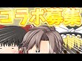 【ゆっくり茶番】コラボ募集します！！！！！！！