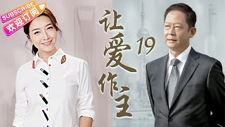 《讓愛作主》19｜徐靜蕾“小三上位” 王志文王學兵成情敵｜王志文 江珊 徐靜蕾 王學兵【捷成華視經典劇】