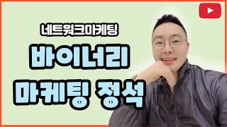 [네트워크마케팅] 바이너리마케팅의 정석