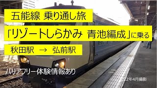 【五能線乗り通し旅】【リゾートしらかみ青池 編成】に乗る（秋田→弘前）深浦駅散策　千畳敷駅散策　車内で日本酒堪能　バリアフリー体験情報あり