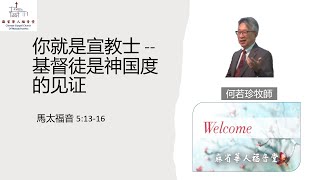 【你就是宣教士 -- 基督徒是神国度的见证】 馬太福音 5:13-16 -何若珍牧師