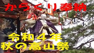 2022年秋の高山祭　からくり奉納（ノーカット）