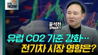 EU‧美 전기차 시장 전망은? / 윤석천 경제평론가 [대담한 대담] | Market Now 2 (20250228)