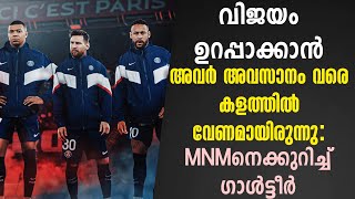 വിജയം ഉറപ്പാക്കാൻ അവർ അവസാനം വരെ കളത്തിൽ വേണമായിരുന്നു: MNMനെക്കുറിച്ച് ഗാൾട്ടീർ | PSG vs Troyes