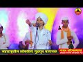 comedy kirtan बाबाच्या धोतरात झुरळ घुसल पब्लिक हसून आडवी झाली बालकिर्तनकार ज्ञानेश्वरीदिदी पौळ