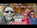 গাছের কেঁদ আর লৌতন বহুর পেন্দ || নতুন ডায়লগ || বাসু দেবের হেঁয়ালি || PUTU || BASU || PART 2 ||