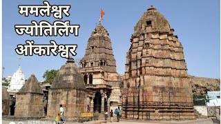 श्री ममलेश्वर ज्योतिर्लिंग I Shri Mamleshwar Jyotirling Mandir I ओंकारेश्वर मंदिर I Omkareshwar I