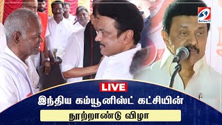 🔴 LIVE : இந்திய கம்யூனிஸ்ட் கட்சியின் நூற்றாண்டு விழா | nallakannu| mkstalin | sathiyamtv |