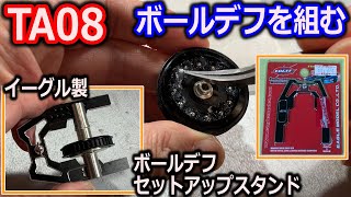 再投稿【ラジコン】TA08用ボールデフを組んでみた！　OP2040　イーグル製ボールデフセットアップスタンドを使う！