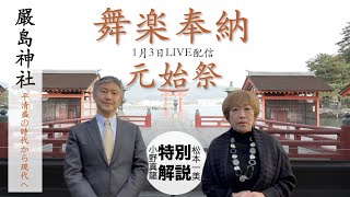 【1月3日嚴島神社LIVE配信】奉納舞楽 元始祭 説明動画 [ Vol.1]