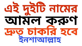 দ্রুত চাকরি পাওয়ার দোয়া ও আমল। Prayers and deeds to get a job quickly.