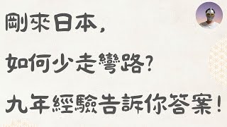 刚来日本，如何少走弯路？9年经验告诉你答案！｜日本生活｜日本IT｜【日本工作生活分享】第六十期