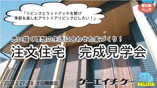 【完成見学会案内】犬山市　令和3年2月27日、28日