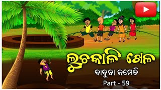 Hide and seek game /ଲୁଚକାଳି ଖେଳ /ବାବୁନ comedy part -59