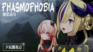 【Phasmophobia】姫と幽霊調査員になってみた👻！夕凪機視点 #夕凪機生放送