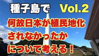 種子島で何故日本が植民地化されなかったについて考える！Vol.2