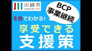 【川崎市】５分でわかる！ BCP享受できる支援策