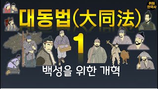 [대동법 1편] 백성을 위한 개혁 ( 공납, 방납, 공인, 광해군, 김육 )