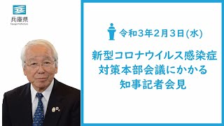 2021年2月3日（水曜日）新型コロナウイルス感染症対策本部会議にかかる知事記者会見