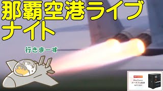 戦闘機見るなら那覇空港ライブ　ナイトの部　沖縄　瀬長島よりライブ配信中【ちんあなご＆女将さん】