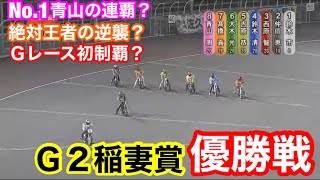 【オートレース】2020/5/17 No. 1青山の連覇か？絶対王者貢の逆襲か？Gレース初制覇西原か？波乱含みの伊勢崎オートG2稲妻賞優勝戦【1ヶ月3万円生活】