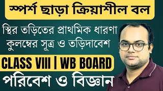 CLASS - VIII |🔥স্পর্শ ছাড়া ক্রিয়াশীল বল | পরিবেশ ও বিজ্ঞান | কুলম্বের সূত্র, স্থির তড়িৎ |