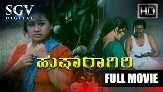 Husharagiri - ಹುಷಾರಾಗಿರಿ | Kannada Full Movie | Rekha Das Kannada Movies | Social Concern