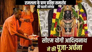 LIVE: रामलला के प्राण प्रतिष्ठा समारोह की पहली वर्षगांठ पर CM योगी ने Ram Mandir में की पूजा-अर्चना