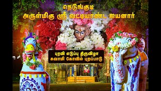 ஸ்ரீ வட்டியாண்ட அய்யனார் குதிரை எடுப்பு திருவிழா -Nedungudi Festival Highlight Day 3