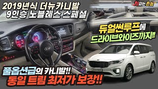 2019년식 더뉴카니발 9인승노블레스스페셜(추가옵션 드라이브와이즈2+듀얼썬루프 추가옵션) 풀옵션급 더뉴카니발 가성비 최고 카니발차량입니다