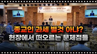 종교인 과세 별것 아냐? 현장에서 떠오르는 문제점들 -이석규 세무사①(2022/06/30 ‘종교인 과세 시행 5년 평가와 과제’ 세미나)