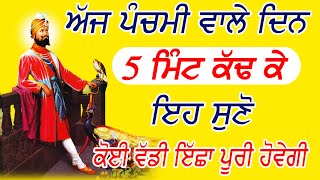 ਅੱਜ ਪੰਚਮੀ ਵਾਲੇ ਦਿਨ ਦਸਮ ਪਿਤਾ ਦੀ ਬਾਣੀ ਘਰ ਵਿੱਚ ਲਾ ਕੇ ਰੱਖੋ ਸਭ ਮਨੋਕਾਮਨਾਂ ਪੁਰੀਆਂ ਹੋਣਗੀਆਂ #Choupai #nvi