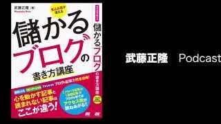 武藤正隆　podcast vol 07