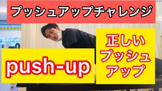 プッシュアップチャレンジ（push up challenge）正しいプッシュアップのやり方