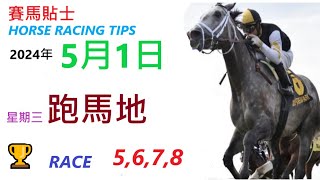 HKJC「賽馬貼士」🐴 2024  年 5   月 1  日 沙田 🐴 香港賽馬貼士 HONG KONG HORSE RACING TIPS 🐴 RACE  5 6 7 8