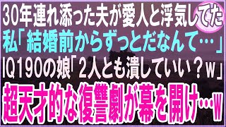 【スカッと】30年連れ添った夫が愛人と浮気…私「結婚前からずっとだなんて…」IQ190の娘「2人とも潰していい？w」超天才的な復讐劇が幕を開け…