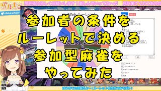 【切り抜き】ルーレット麻雀が面白すぎた【咲乃もこ】