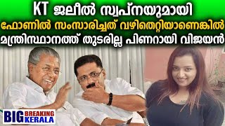 KT ജലീൽ സ്വപ്നയുമായി ഫോണിൽ സംസാരിച്ചത് വഴിതെറ്റിയാണെങ്കിൽ മന്ത്രിസ്ഥാനത്ത് തുടരില്ല പിണറായി വിജയൻ