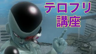 【ZENKAI】Part297 ｰ あなたはテロフリですか？【フリーザ】【Freeza】【Dragon Ball Zenkai Battle Royale】【日野式Games】