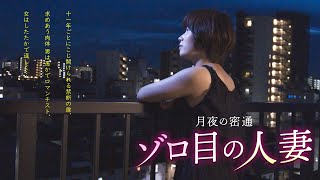 映画「月夜の密通　ゾロ目の人妻」予告編（映倫R15+）