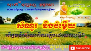 តើឧបនិស្ស័យកើតឡើងដោយសារអ្វី? - ព្រះធម៌ទេសនា សំដែងដោយលោកម្ចាស់គ្រូ សាន សុជា