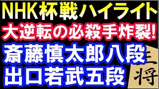 【NHK杯ハイライト】大逆転の大技炸裂！ 斎藤慎太郎八段 VS 出口若武五段　第71回　NHK杯戦テレビ将棋トーナメント