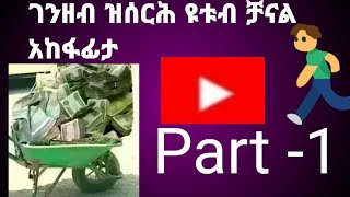 ገንዘብ ዝሰርሕ ዩቱብ ቻናል አከፋፊታ Part 1 //ቀዳማይ ክፋል//👈👈💖💖