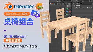 【 第一季 】Blender强势入门-桌椅组合