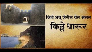 जिथे शत्रू जेरीस येत असत..धारूर किल्ला|Dharurfort| बुलंद किल्ला