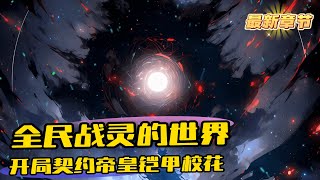 完結《戰靈少女：開局契約帝皇鎧甲校花》1-195 林零覺醒SSS級禦靈天賦，偶然發現被人唾棄的D級戰靈校花，竟然是被封印的帝皇鎧甲！這一刻，他明白，自己的好日子要開始了...